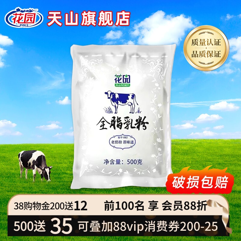 新疆花园全脂乳粉500g成人老奶粉牛奶粉袋装生牛乳无添加