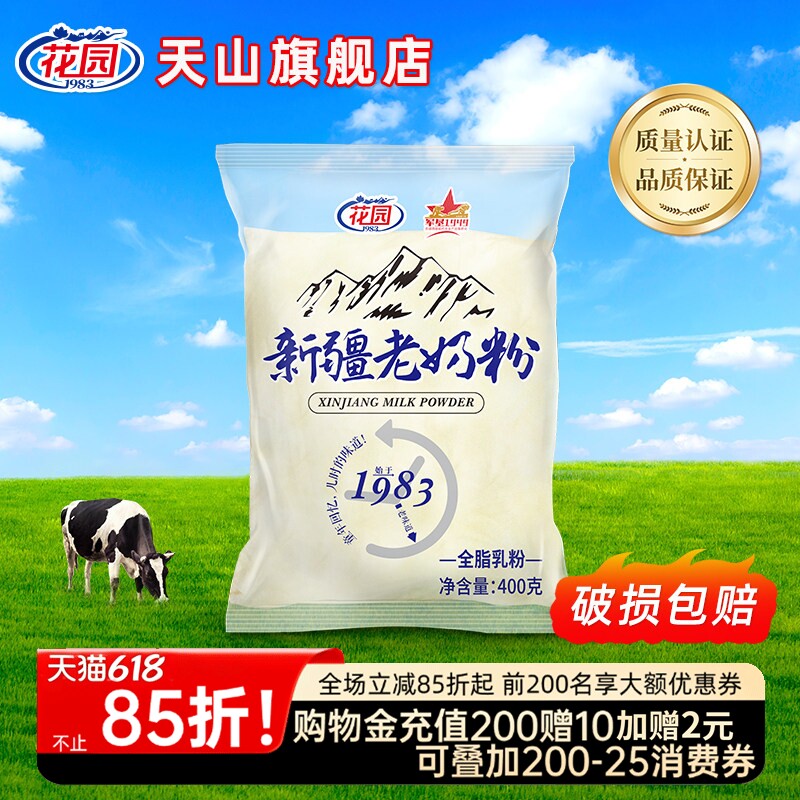 花园全脂老奶粉400g新疆老奶粉无添加乳蛋白生牛乳袋装花园奶粉
