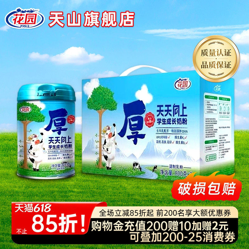 新疆花园天天向上学生成长奶粉800g罐DHA配方多种维生素学生奶粉