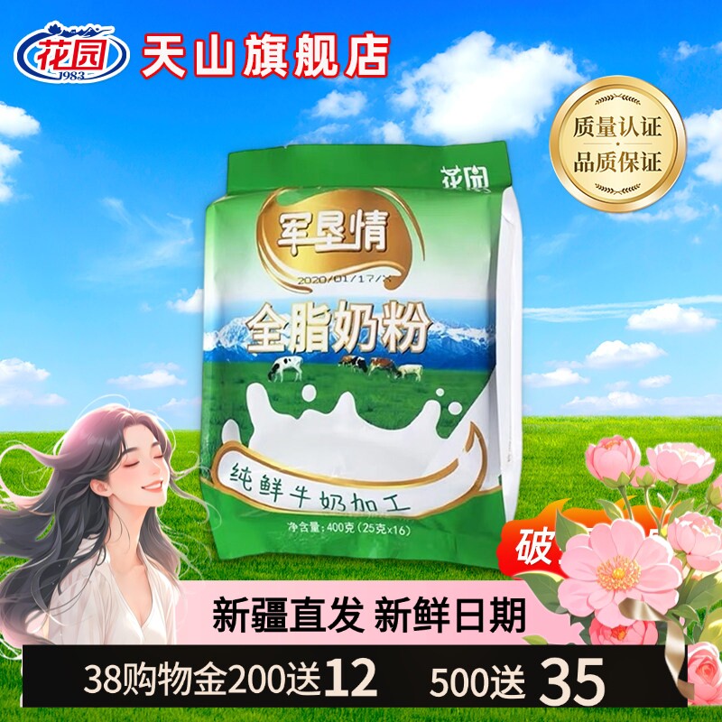 新疆石河子花园军垦情全脂奶粉400g(25克x16小袋)新疆成人奶粉