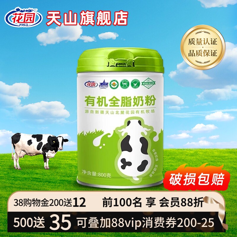 新疆花园有机全脂奶粉800g/罐学生青少年成人中老年健康礼礼盒
