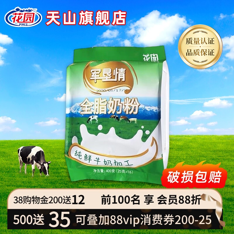 新疆石河子花园军垦情全脂奶粉400g(25克x16小袋)新疆成人奶粉