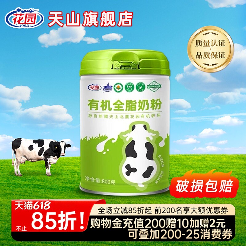 新疆花园有机全脂奶粉800g/罐学生青少年成人中老年健康礼礼盒