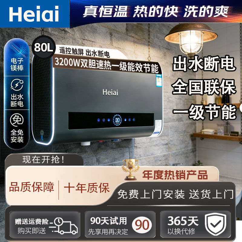 Heiai电热水器家用上门安装洗澡机1级能效储水式速热远程遥控调温