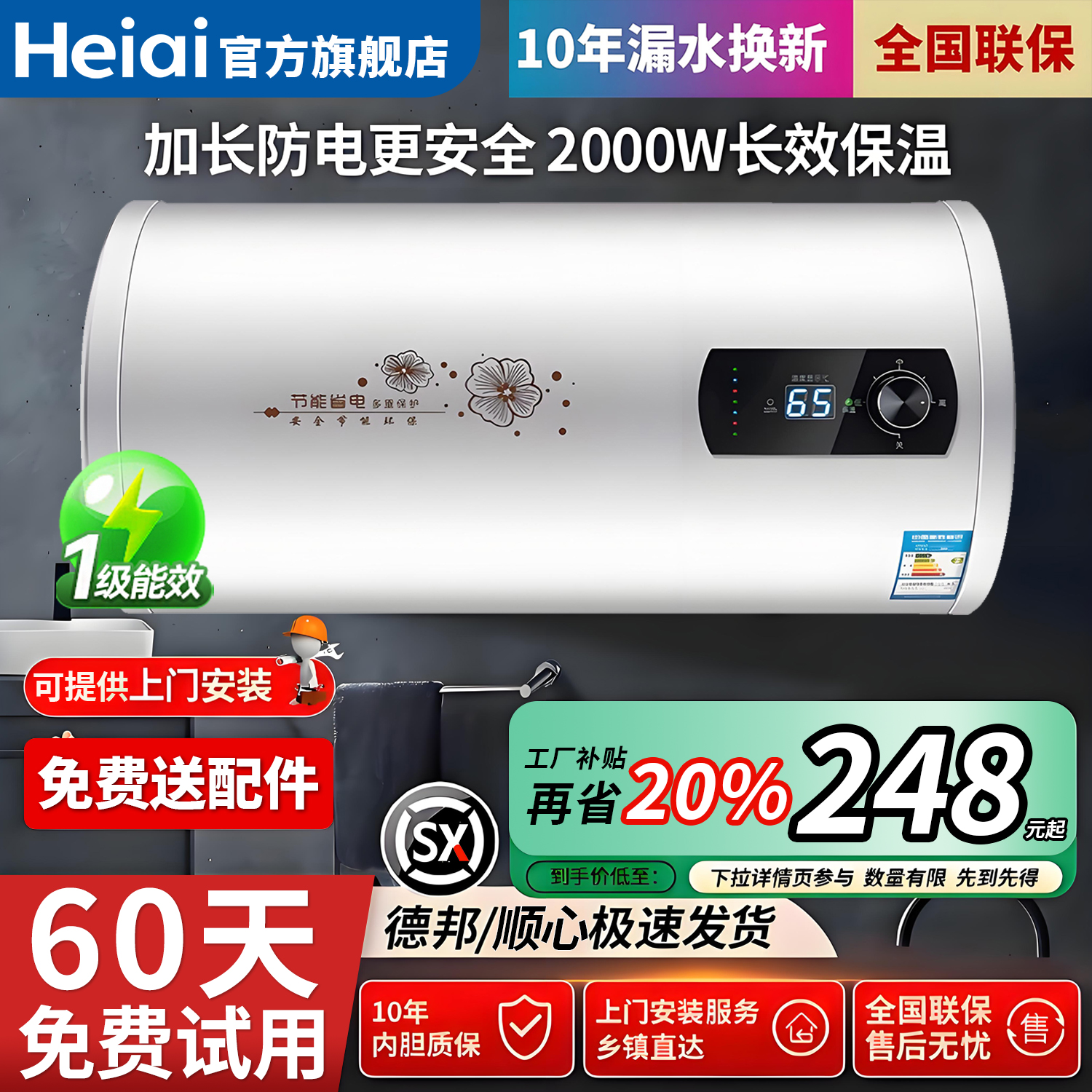 Heiai电热水器1级能效十年质保