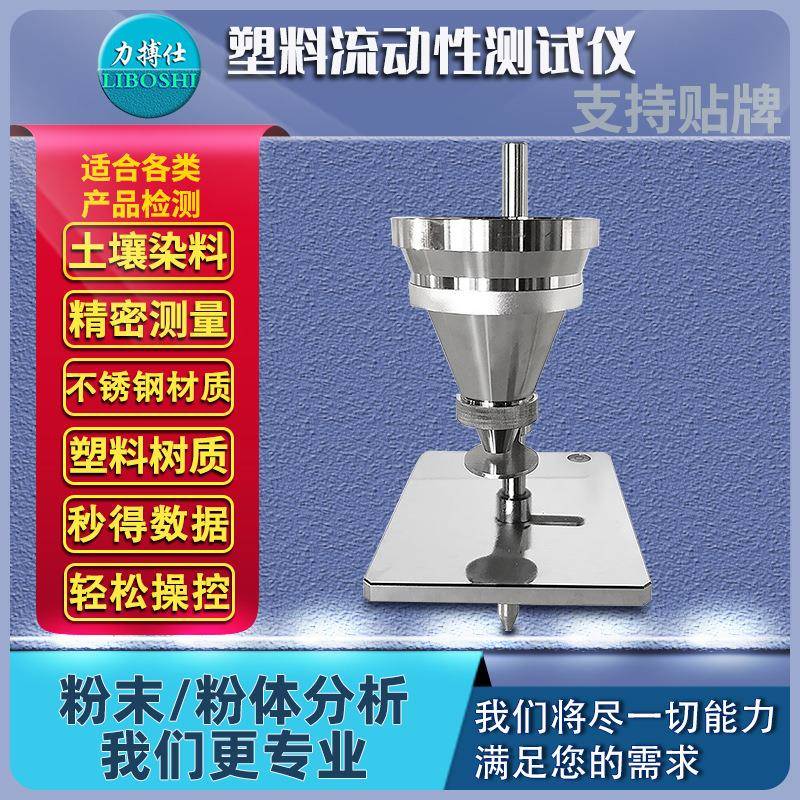 塑料粉末流动率测试仪PVC树脂流动性测定仪颗粒流动检测仪