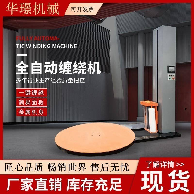 现货供应全自动缠绕机托盘缠绕机包装机工业智能缠绕膜打包机