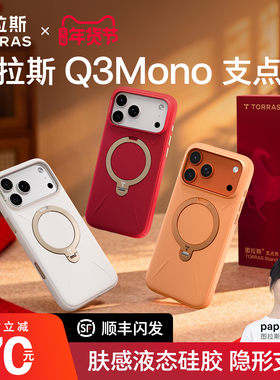 马年手机壳】图拉斯支点壳Q3Mono适用苹果17ProMax手机壳iPhone16Pro红色新款液态硅胶外壳相机按键全包磁吸