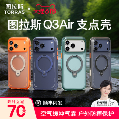 专业防摔气囊图拉斯手机壳Q3Air