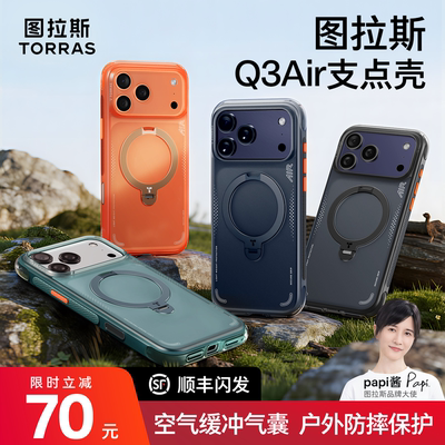 专业防摔气囊图拉斯手机壳Q3Air