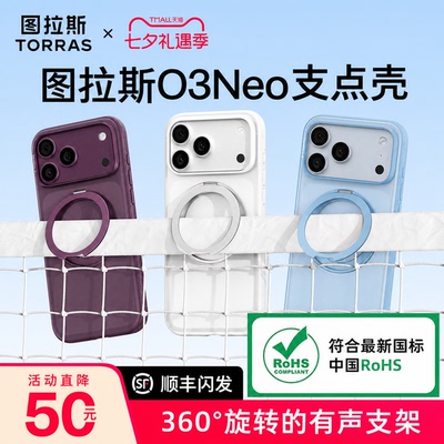 图拉斯支点壳O3Neo轻薄防滑