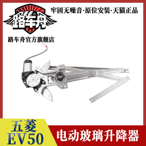 路车舟五菱EV50电动玻璃升降器