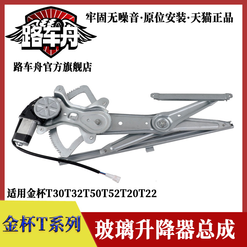 适配金杯T32T30T50T52T20T22车窗电动玻璃升降器总成摇窗机升降机