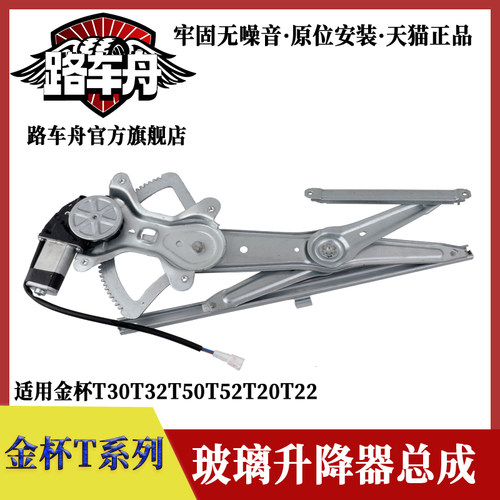 适配金杯T32T30T50T52T20T22车窗电动玻璃升降器总成摇窗机升降机
