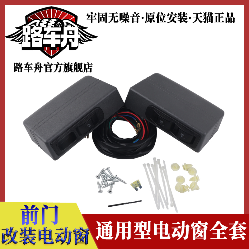通用型前门车窗玻璃升降器改装电动窗总成全套盒子开关线束带电机