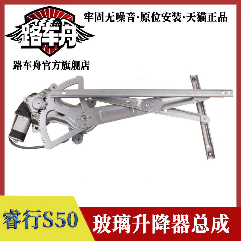 路车舟睿行S50V玻璃升降器总成