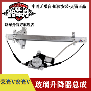 五菱宏光V榮光V車窗電動玻璃升降器總成車門自動搖窗機 適配新老款