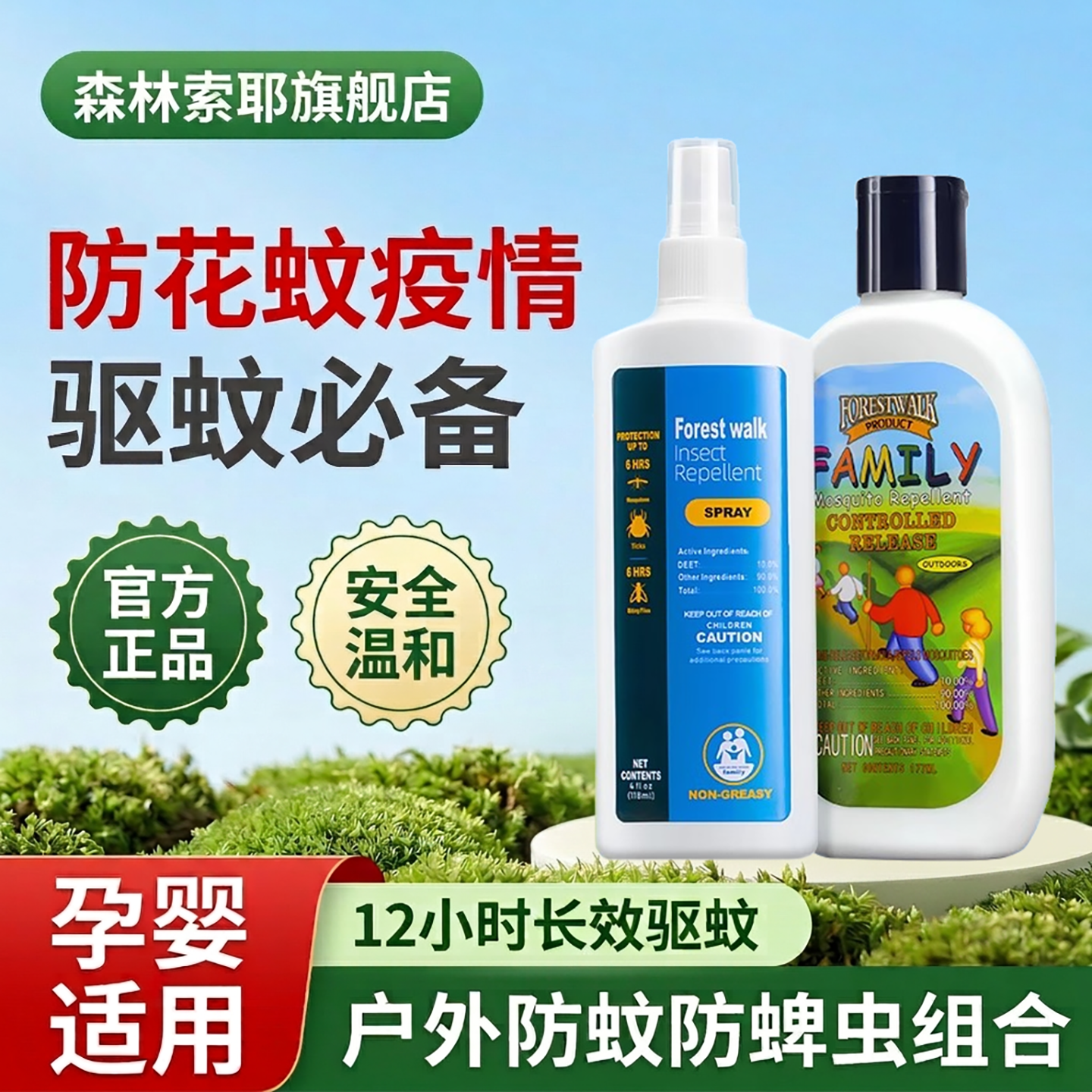 森林索耶驱蚊乳液防蚊喷雾正品户外驱蚊水婴儿童适用蚊不叮咬神器