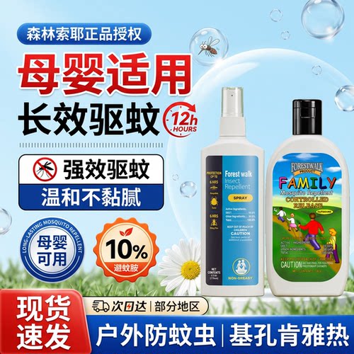 森林索耶驱蚊乳液正品防蚊喷雾