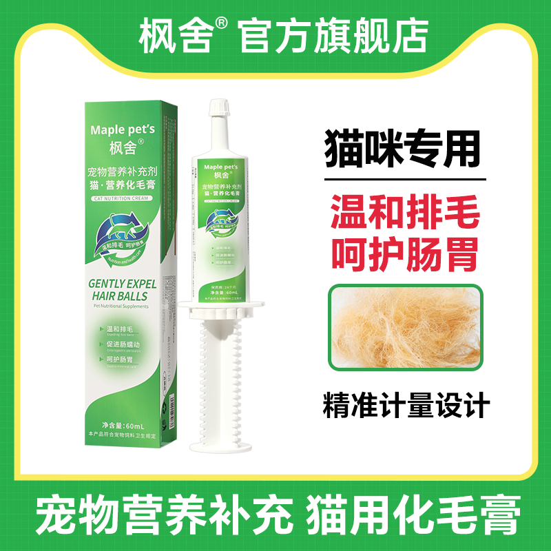 枫舍化毛膏猫咪专用排毛营养补充