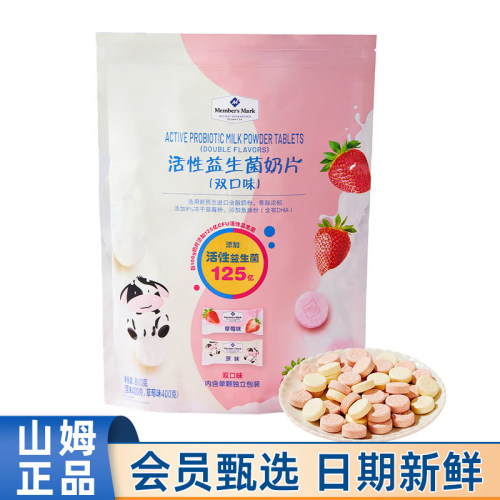 山姆MM代购活性益生菌奶片双口味