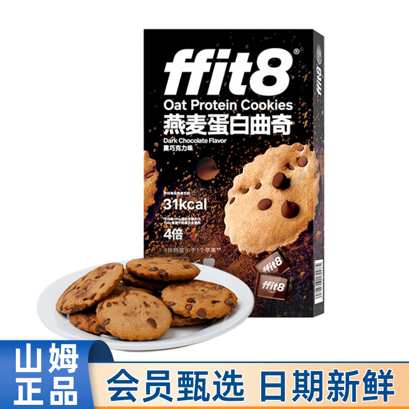 山姆ffit燕麦蛋白曲奇448g饼干零食健身代餐黑巧克力味超市代购