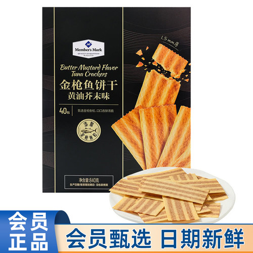 山姆代购金枪鱼饼干黄油芥末味