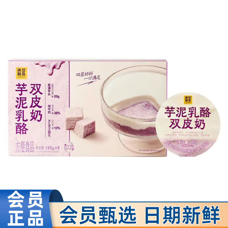 山姆代购满记甜品芋泥乳酪双皮奶