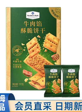 山姆MM牛肉馅酥脆饼干1Kg超市代购休闲零食点心充饥下午茶点心