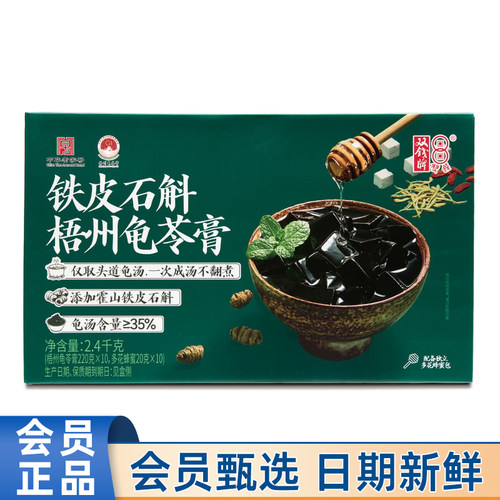 山姆双钱牌铁皮石斛梧州龟苓膏
