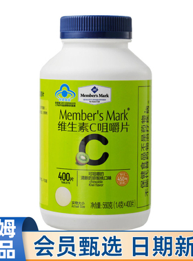 山姆MM维生素C咀嚼片560g维C儿童成人补充VC400片猕猴桃口味代购