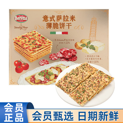 山姆代购意式萨拉米薄脆饼干800g