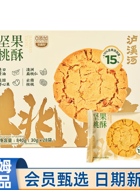 山姆Member'sMark代购泸溪河坚果桃酥840g酥脆饼干休闲零食糕点心