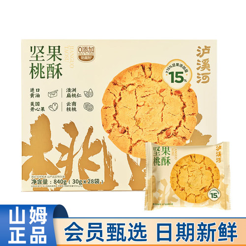 山姆MM代购泸溪河坚果桃酥840g