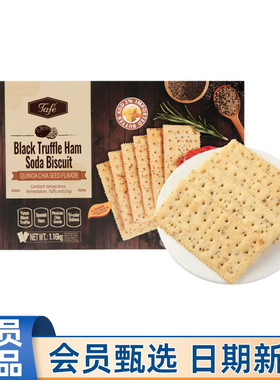 会员代购Tafe黑松露火腿苏打饼干1.16kg网红下午茶休闲零食点心