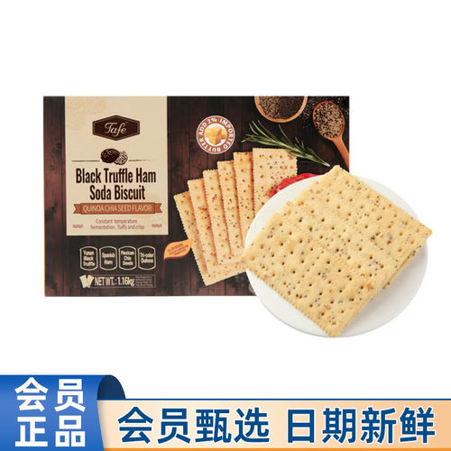 山姆代购Tafe黑松露火腿苏打饼干