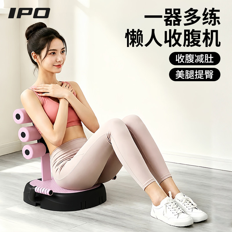 IPO收腹机仰卧起坐辅助器健身器材家用室内卷腹器瘦肚子减肥神器