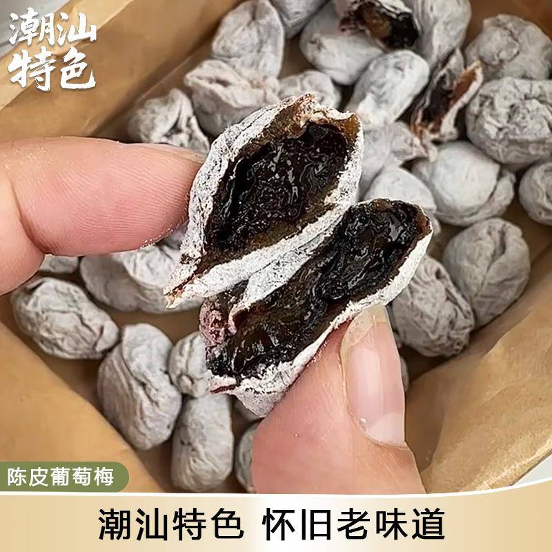 陈皮葡萄梅饼潮汕特色零食夹心爆浆果脯蜜饯酸甜果干下午解馋小吃
