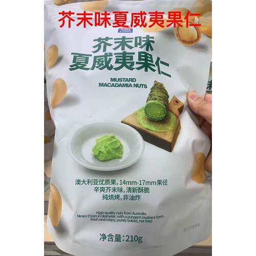 湖南长沙五一广场国金Kinglomo金粒门新鲜零食店芥末味夏威夷果仁