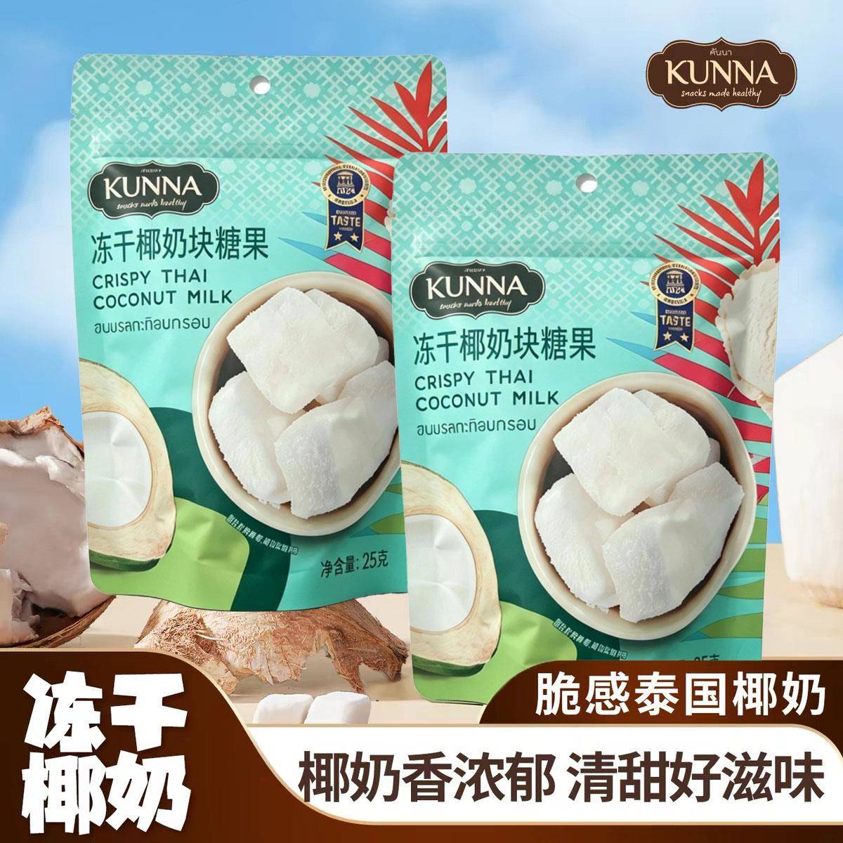 泰国进口kunna椰子冻干椰奶块25g榴莲芒果咖啡可可网红休闲零食