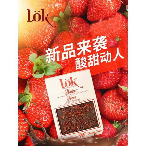 LOK哥伦比亚进口草莓巧克力70%可可脂高档高端零食情人生日礼物