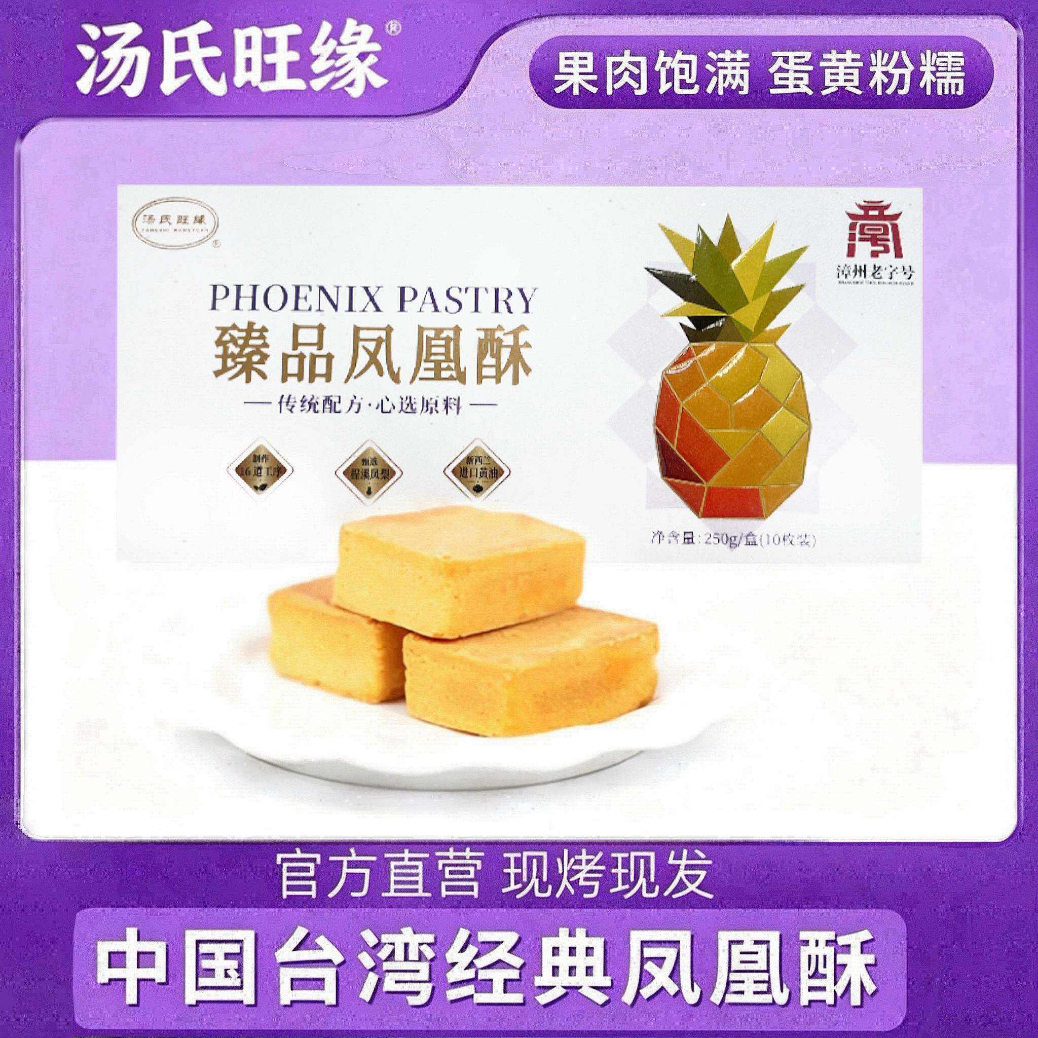 臻向样凤凰酥凤梨酥汤氏旺缘进口奶油传统糕点台湾特产向太同款礼