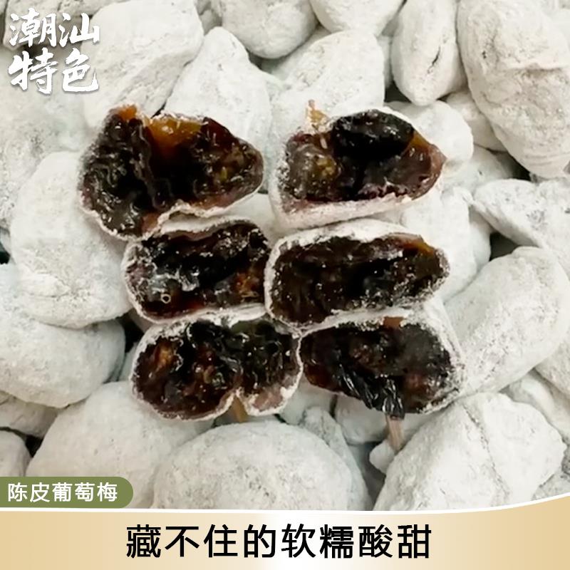 潮汕特色零食陈皮葡萄梅饼无核夹心爆浆孕妇解馋零食小吃下午茶