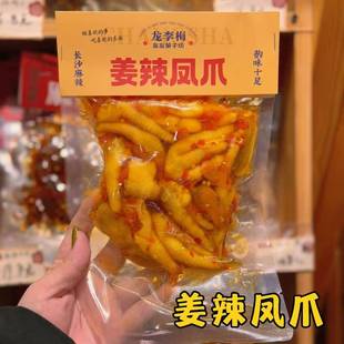 长沙龙李梅友友菓子坊香辣凤爪姜辣鸡爪麻辣湖南特产网红休闲零食