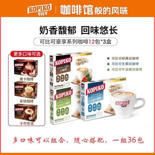 印尼进口KOPIKO可比可卡布奇诺拿铁摩卡白咖啡三合一速溶咖啡3盒