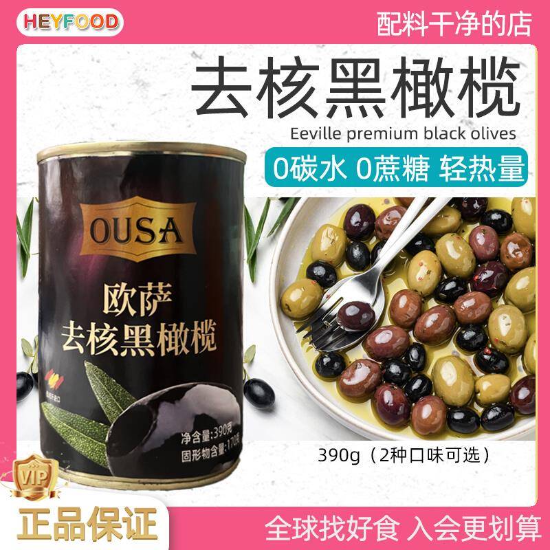 西班牙Black OLIVES 无核黑橄榄罐头390g无核酸橄榄西餐披萨配料