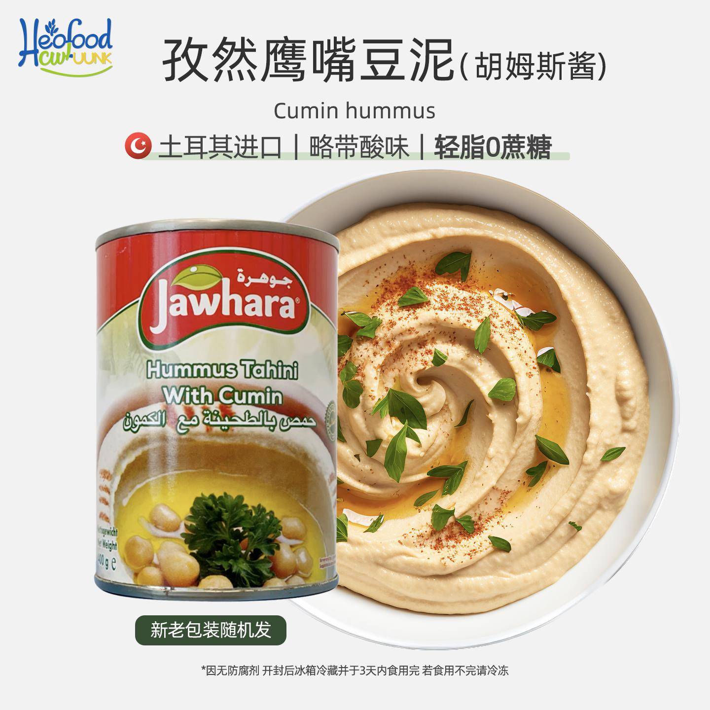 孜然鹰嘴豆泥酱Hummus酸味进口中东即食枯茗营养胡姆斯酱储备干粮