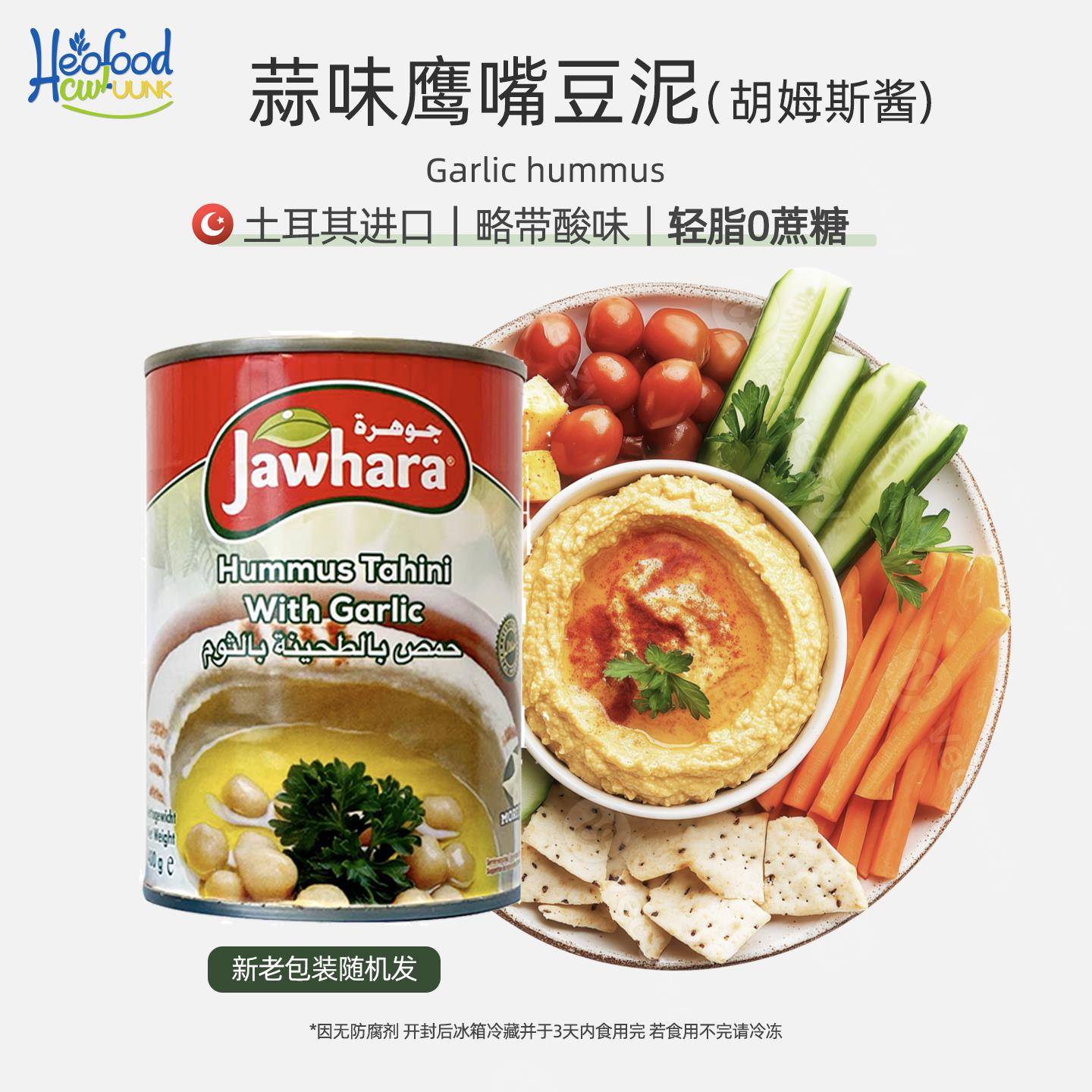 蒜味鹰嘴豆泥酱Hummus酸味进口中东即食蘸酱营养胡姆斯酱储备干粮