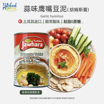 蒜味鹰嘴豆泥酱Hummus酸味进口中东即食蘸酱营养胡姆斯酱储备干粮