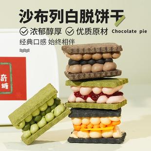 【闪光少女】白脱饼干多口味0蔗糖网红抹茶芝士美味冷冻效果更佳